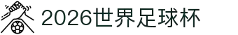 2026 世界杯 · 国际足联新闻票务官方网站_FIFA World Cup